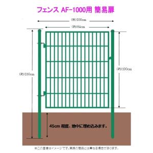 フェンスAF-1000用簡易扉（とびら）・門扉・出入口・ゲート　片開き　扉と門柱セットです。取付簡単！｜kakashiya