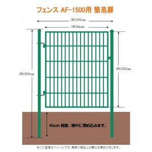 フェンスAF-1500用簡易扉（とびら）・門扉・出入口・ゲート　片開き　扉と門柱セットです。取付簡単！｜kakashiya