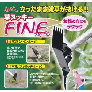 草ヌッキーFINE（フィーネ）立ったまま雑草が抜ける！ヒエ引きに最適！草抜き　草取り　除草