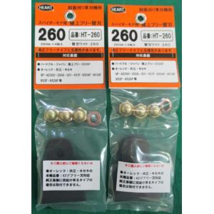 スパイダーモア用フリーナイフ幅広タイプ替刃（1台分） 自走畦草刈機