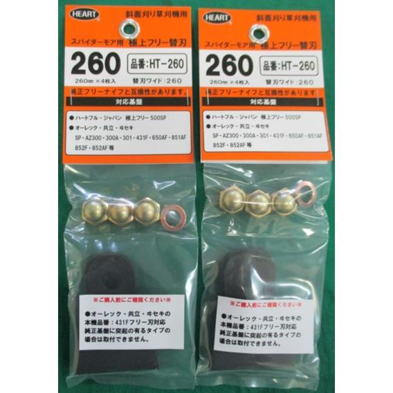 スパイダーモア用　極上フリー刃　１台分　ハート　HT-260　オーレック・共立・ヰセキ　斜面刈り草刈...