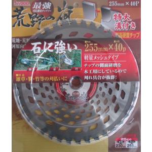 竹や木がびっくりするくらい切れるチップソー　5枚 255サイズ　石に強い　草にも 竹や木がびっくりするくらい切れるチップソー 5枚 255サイズ 石