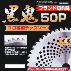 黒鬼 50Pチップソー　10枚入り　プロ専用チップソー｜kakashiya