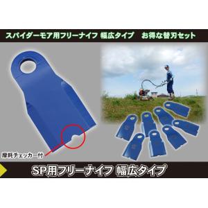 スパイダーモア用フリーナイフ幅広タイプ替刃（１台分）　自走畦草刈機用