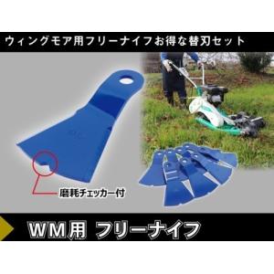 自走式草刈機用　幅広タイプ　ウイングモア 355サイズ 3回分 取付ボルト付き ウィングモア用 フリーナイフ替刃 自走畦草刈機用 : かかし屋ヤフー店