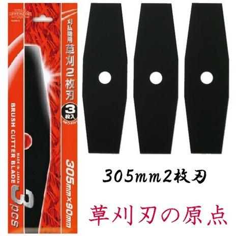 草刈2枚刃　305mm3枚入り　スチール刃　刈払機用　プロペラ刃　日本製　国産　草刈２枚刃