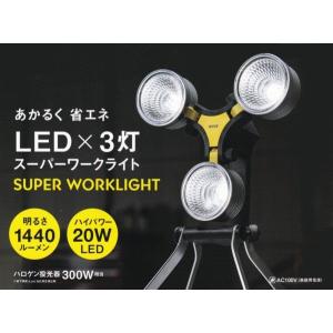 投光器　スーパーワークライト　LED×3灯｜kakashiya