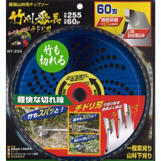 竹刈番長　一般草刈り・山林下刈りチップソー　強力斜め埋め込み！