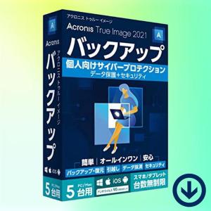 Acronis True Image 2020 ５台/永続ライセンス [ダウンロード版] / バック...