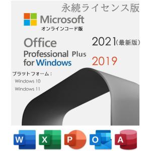 最新 永続版)Windows 11、10対応|Microsoft Office 2021 Professional 