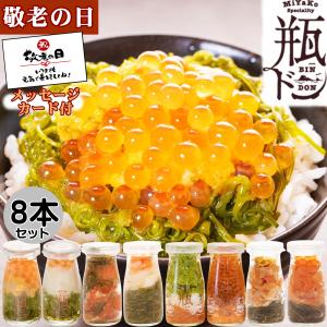 早割 父の日 限定 プレゼント 瓶ドン 食べ比べ 8種類セット 海鮮丼 お取り寄せ 冷凍 瓶丼 ウニ イクラ ギフト 岩手 2024 食べ物 海鮮 40代 50代 60代 70代｜kakeashinokai