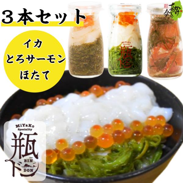 瓶ドン 3本セット イカ ほたて とろサーモン 海鮮丼 お買い得 川秀 古須賀商店 岩手県宮古市 小...