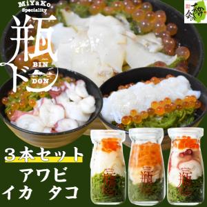 瓶ドン アワビ 1本 イカ 1本 タコ 1本 計3本セット 海鮮丼 川秀 小瓶タイプ お取り寄せ 冷凍 瓶丼 ビン丼 ビンドン あわび いくら イクラ いか たこ メカブ｜kakeashinokai