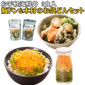 瓶ドン 海鮮丼 木村のお袋どん 3食セット 90g × 3個 ( ...