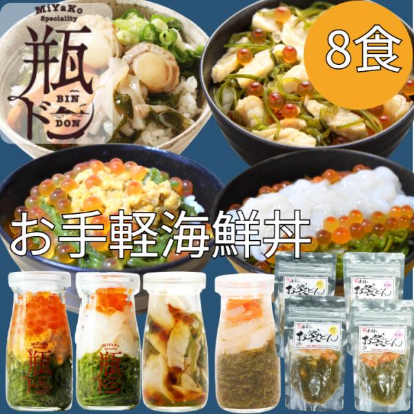 海鮮丼 瓶ドン 4本 木村のお袋どん 4袋 セット 90g × 8食 ( ほたていかサーモン サーモ...