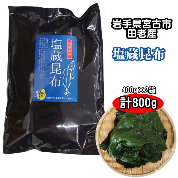 三陸産 塩蔵昆布 400g × 2袋 計 800g 岩手県宮古産 送料無料 爆買