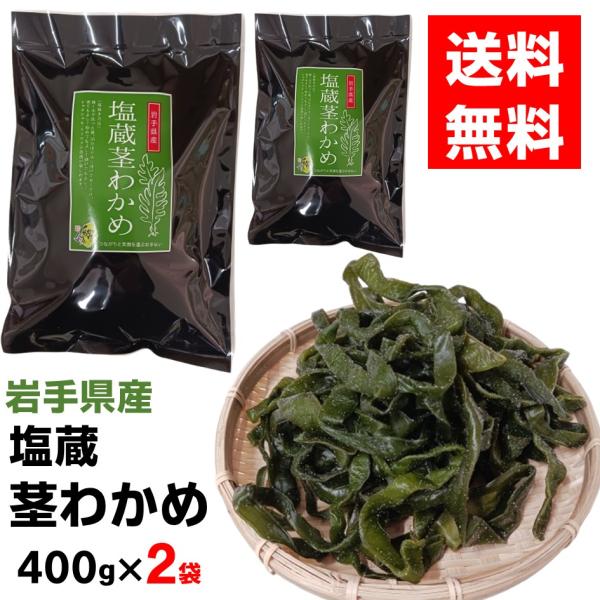 三陸産 塩蔵茎わかめ 400g × 2袋 計 800g 岩手県宮古産 爆買