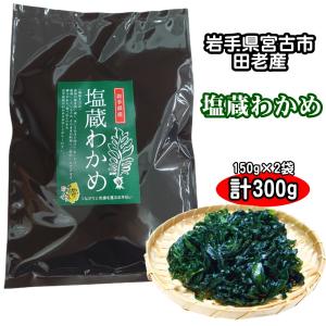 塩蔵わかめ 500g 三陸産 ワカメ 湯通し 肉厚 外洋 丸繁 無添加
