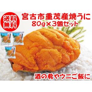 宮古市重茂産 焼うに 80g×3個 高級 珍味 酒の肴 ウニご飯