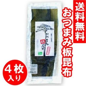 三陸産 おつまみ板昆布 25g×4枚入り おしゃぶり昆布 