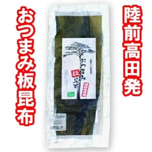 三陸産 おつまみ板昆布 25g×1枚 おしゃぶり昆布  おやつ 陸前高田