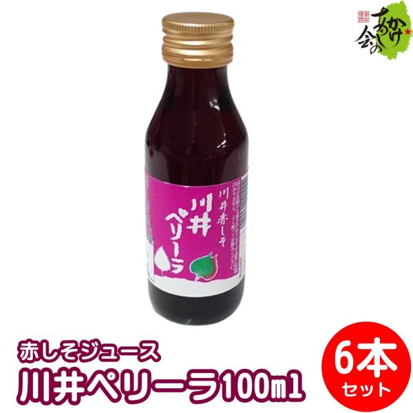 川井ペリーラ 紫蘇ドリンク 100ml 6本 岩手宮古産　川井しそ　赤紫蘇　蜂蜜入り　ジュース風飲料