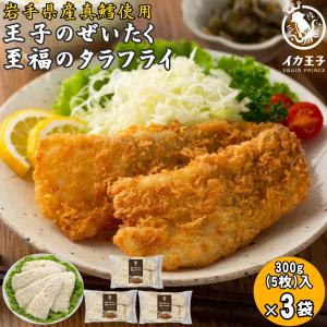 たらフライ 王子のぜいたく至福のタラフライ 300g 5枚 3袋 900g イカ王子 共和水産 岩手 宮古 タラフライ お取り寄せ 三陸 真鱈 鱈フライ 白身魚 送料無料｜kakeashinokai