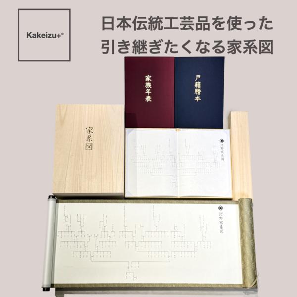 家系図作成サービス 全家系調査プラン+巻物セット Kakeizu Plus 相続関係図