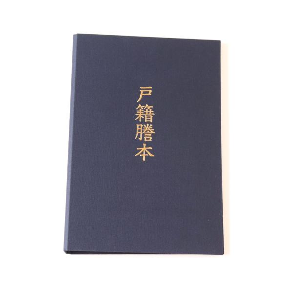 戸籍謄本用収納ファイル 布表紙 高級 ホルダー 相続 家系図 相続関係図