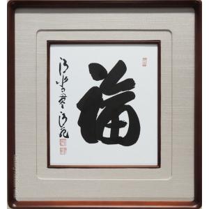 武者小路実篤 絵画（色紙額） 共に咲く喜び : 掛け軸・絵画の専門店