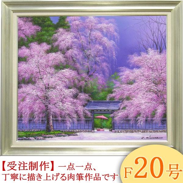 絵画　油絵　角館の桜　F20号　（木村由記夫）　　【肉筆】【油絵】【日本の風景】【大型絵画】
