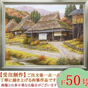 絵画　油絵　秋色京都美山　F50号　（猿渡一根）　　【海・山】【肉筆】【油絵】【日本の風景】【大型絵画】｜kakejiku