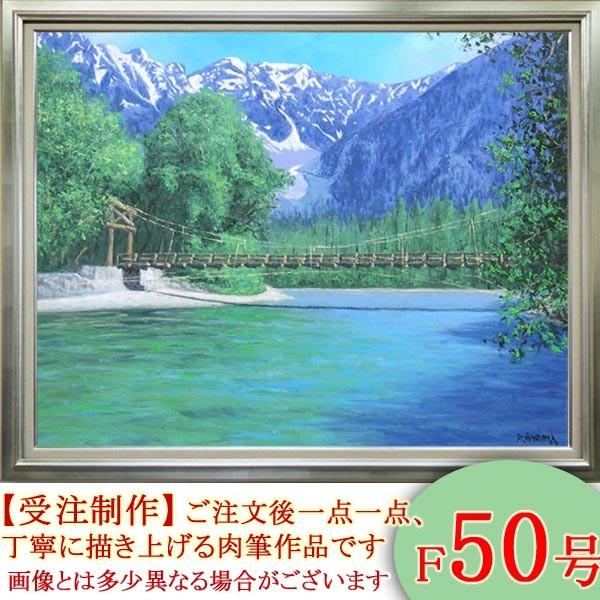 絵画　油絵　上高地　F50号　（大山功）　　【海・山】【肉筆】【油絵】【日本の風景】【大型絵画】