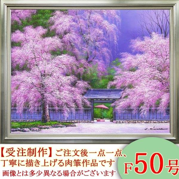 絵画　油絵　角館の桜　F50号　（木村由記夫）　【肉筆】【油絵】【日本の風景】【大型絵画】