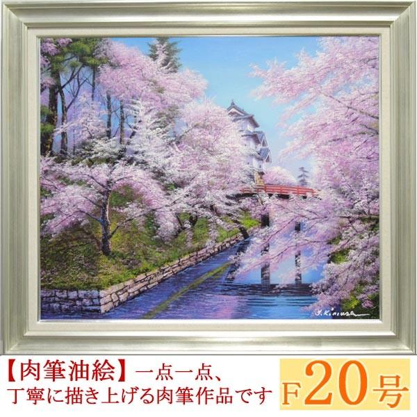 絵画　油絵　弘前城の桜　F20号　（木村由記夫）　　【肉筆】【油絵】【日本の風景】【大型絵画】