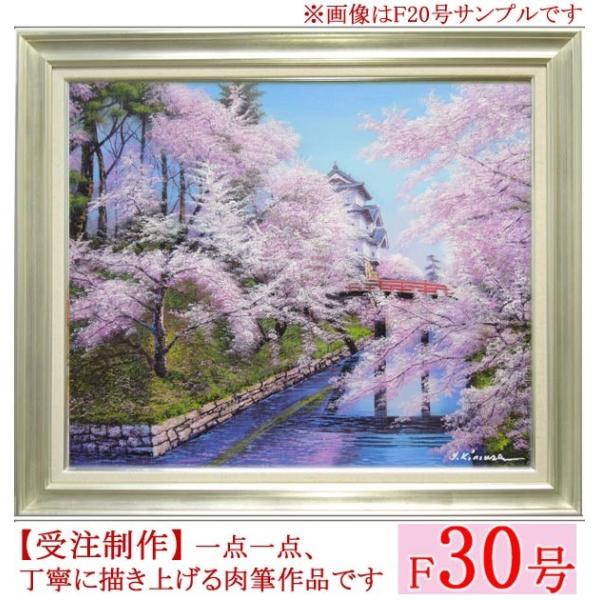 絵画　油絵　弘前城の桜　F30号　（木村由記夫）　　【肉筆】【油絵】【日本の風景】【大型絵画】