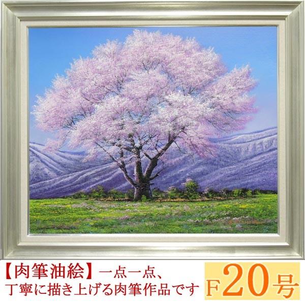 絵画　油絵　小岩井農場の桜　F20号　（木村由記夫）　　【肉筆】【油絵】【日本の風景】【大型絵画】