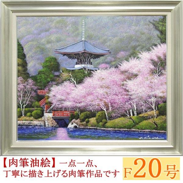 絵画　油絵　大覚寺の桜　F20号　（木村由記夫）　　【肉筆】【油絵】【日本の風景】【大型絵画】