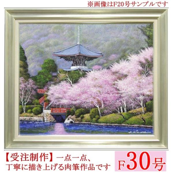 絵画　油絵　大覚寺の桜　F30号　（木村由記夫）　　【肉筆】【油絵】【日本の風景】【大型絵画】