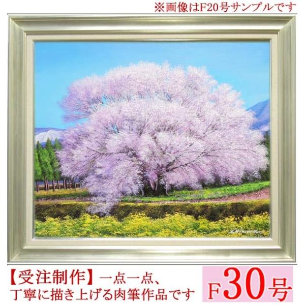 絵画　油絵　一心行の桜　F30号　（木村由記夫）　　【肉筆】【油絵】【日本の風景】【大型絵画】