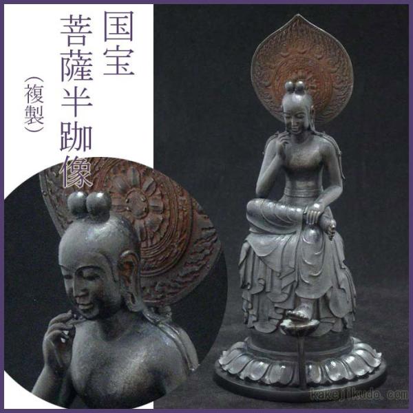 菩薩半跏像　仏像　フィギュア　国宝を美麗に複製　