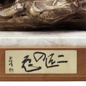 北村西望 かたらい (ブロンズ像) 【うさぎ】...の詳細画像1