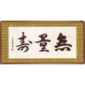 仏間額　書道作品　瑞気集門　額装済み 仏間額 無量寿 (小木曽宗水) 【佛間額】 : 掛け軸・絵画の専門店