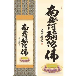 掛け軸 掛軸 六字名号・南無阿弥陀仏 渡辺雅心 ドンス佛表装 (真筆