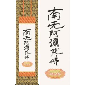 掛軸-1613　蓮如上人　「南無阿弥陀仏」　名号幅　印刷工芸作品 掛軸-1167 蓮如上人 「南無阿弥陀仏」 六字名号 碧南市蓮成寺 印刷工芸
