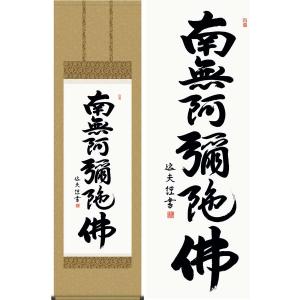 掛け軸 掛軸 六字名号・南無阿弥陀仏 渡辺雅心 ドンス佛表装 (真筆