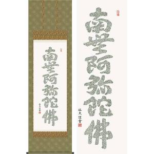 ミニ掛け軸 掛軸 六字名号・南無阿弥陀仏 渡辺雅心 (真筆・新品) 尺二