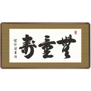 仏間額 無量寿 （黒田正庵） 【佛間額】 : 掛け軸・絵画の専門店 掛軸