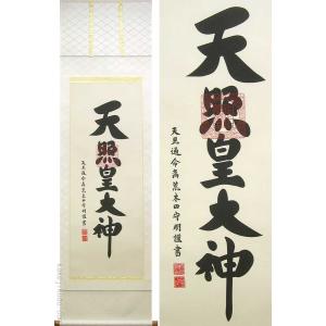 掛け軸 掛軸 伊勢神宮・天照皇大神 荒木田守明 (真筆・新品) 尺三立