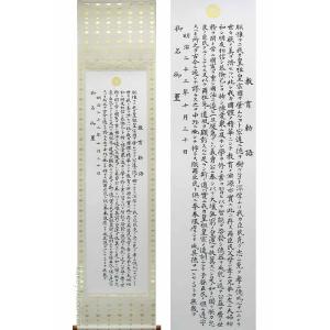 掛け軸 教育勅語（複製） 上級表装 （掛軸小物なし） 【掛軸